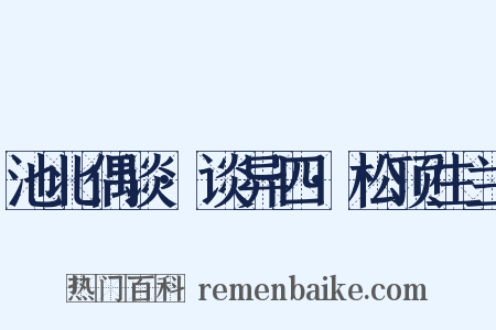 池北偶谈·谈异四·松顶生兰是什么意思的图片